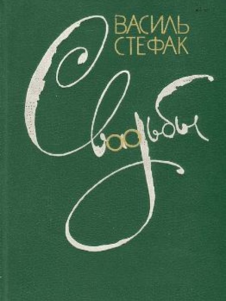 Свадьбы 