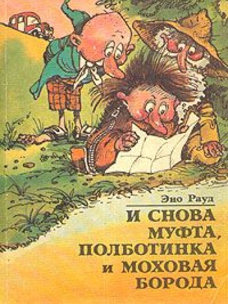 И снова Муфта, Полбатинка и Моховая Борода 