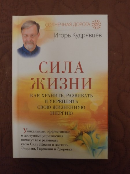 Сила жизни
