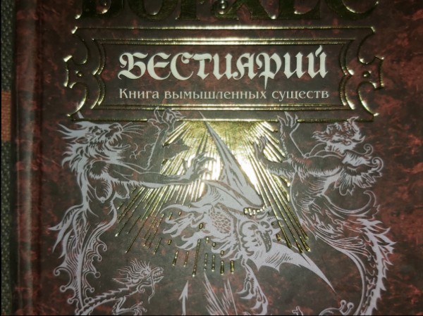 Бестиарий