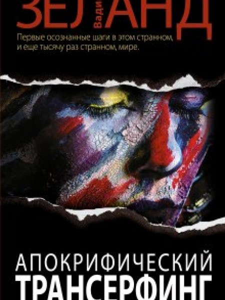 Апокрифический трансерфинг