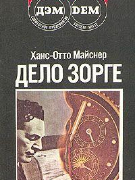 Дело Зорге 