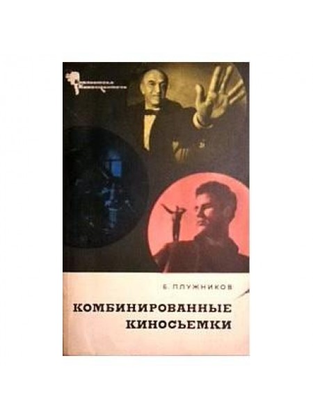 Комбинированные киносьемки 