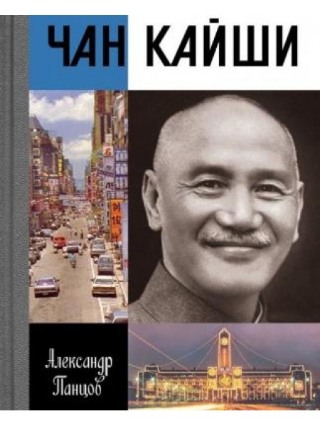 Чан Кайши 