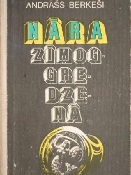 Nāra zīmogredzenā