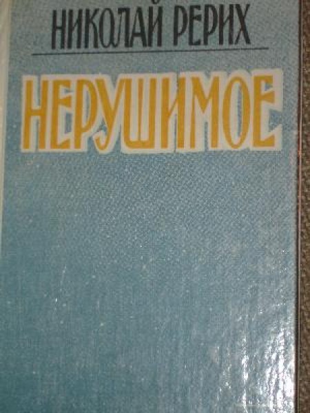 Нерушимое