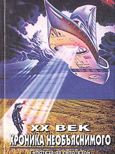 ХХ век. Хроника необьяснимого 