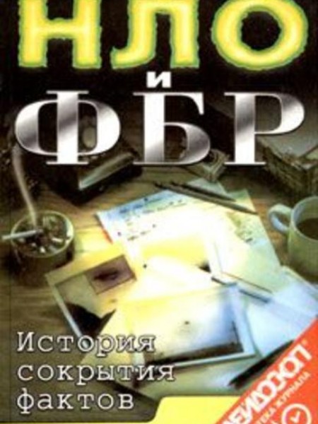 НЛО и ФБР