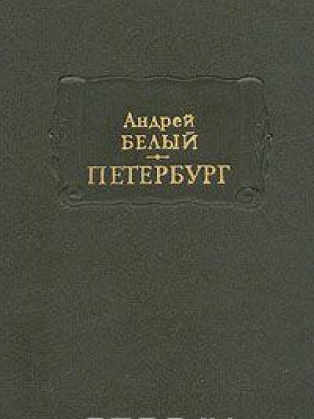 Петербург
