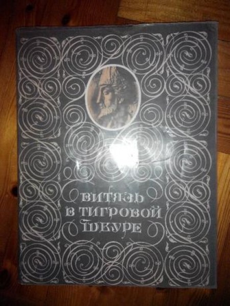 Витязь в тигровой шкуре