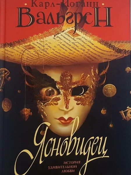 Ясновидец