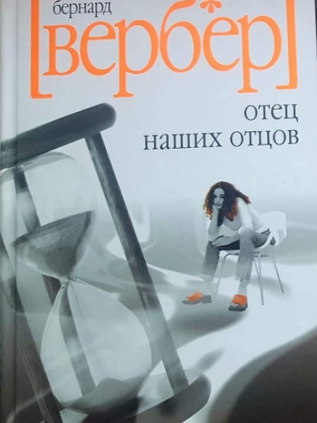 Отец наших отцов