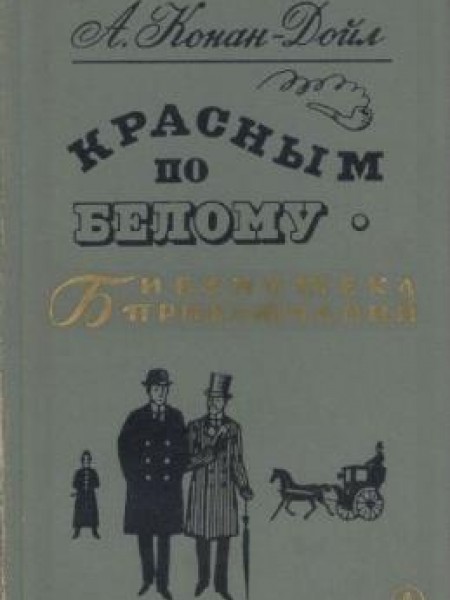 Красным по белому