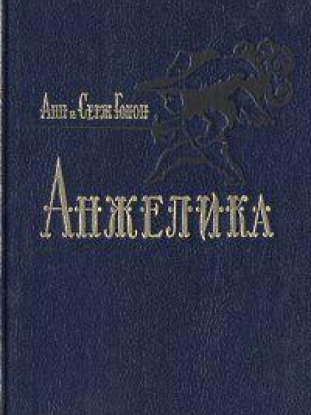 Анжелика