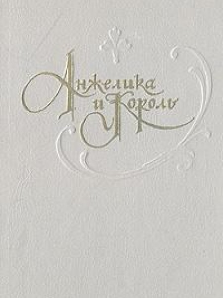 Анжелика и король