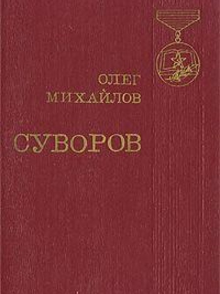 Суворов
