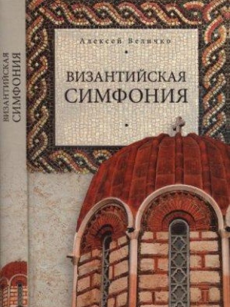 Византийская симфония 