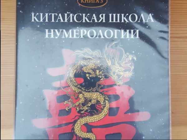 Китайская школа нумерологии