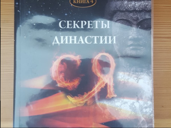 Секреты династии СЯ