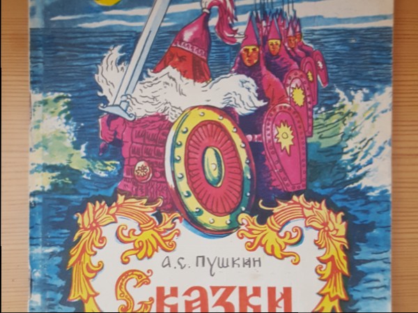 Сказки