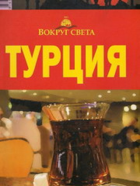 Турция 