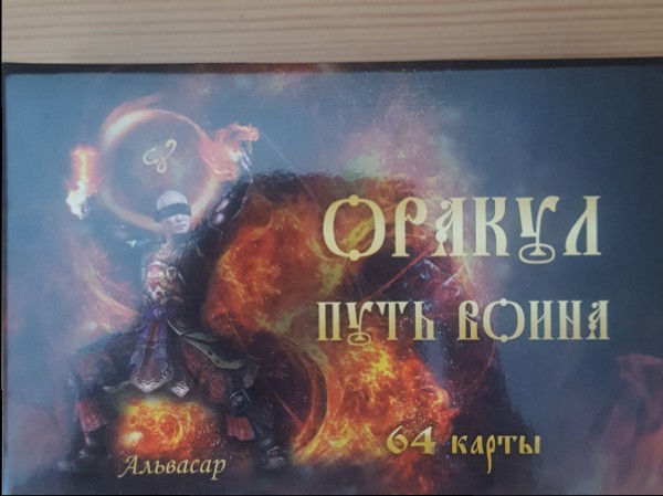 Оракул Путь война