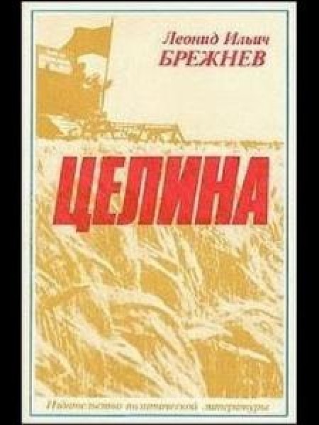 Целина 