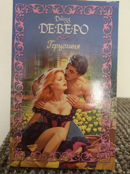 герцогиня