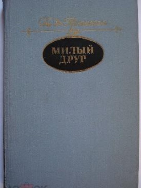 Милый друг