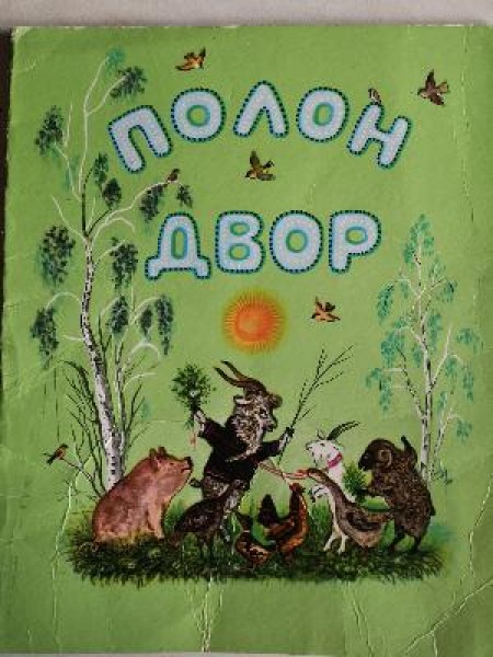 Полон двор
