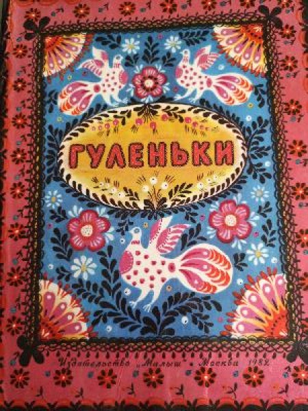 Гуленьки