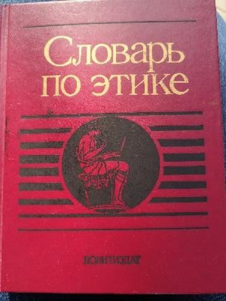 Ētikas vārdnīca 