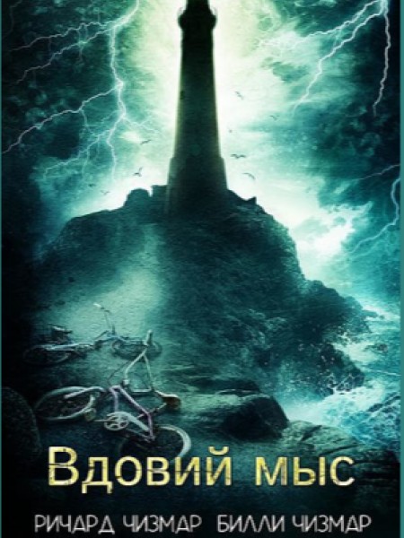 Вдовий мыс