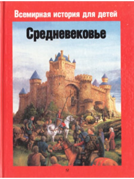 Средневековье