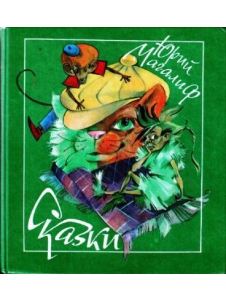 Сказки