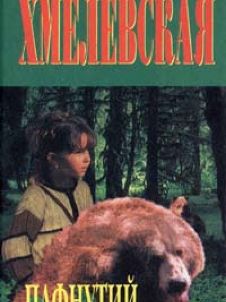 Пафнутий