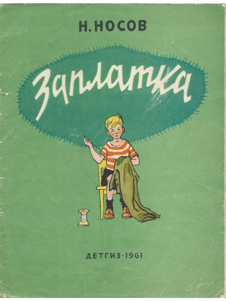 Заплатка