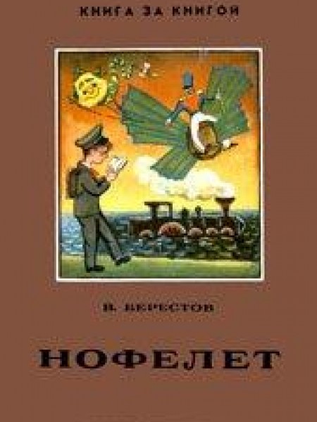 Нофелет 