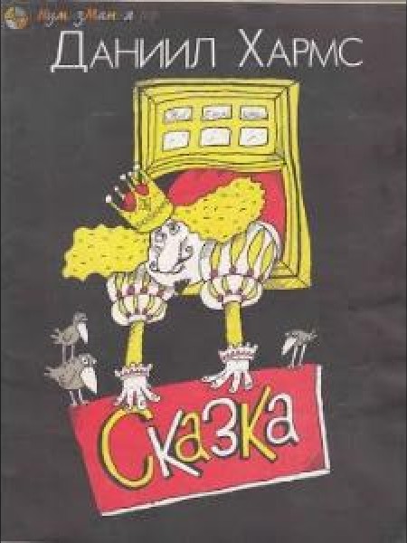 Сказка 