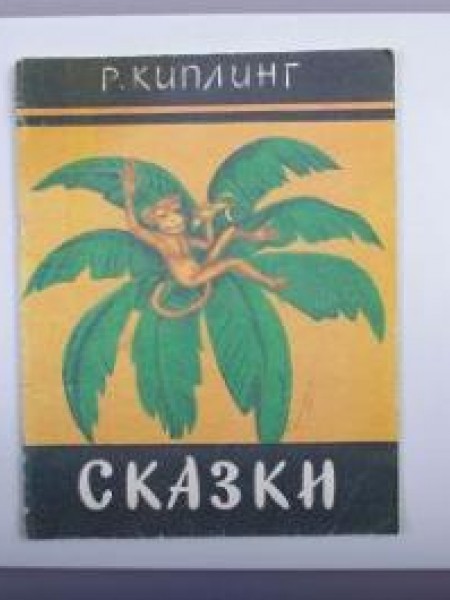 Сказки
