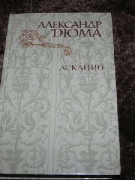 Асканио