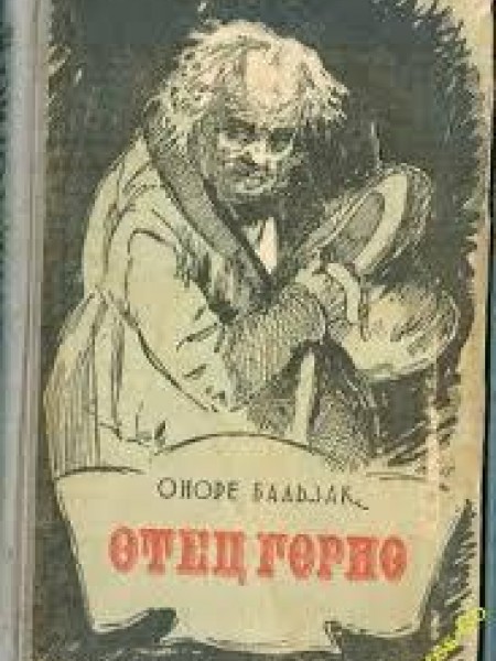 Отец Горио