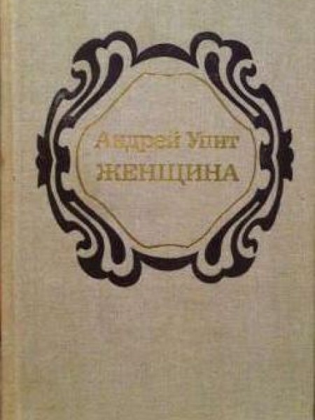 Женщина
