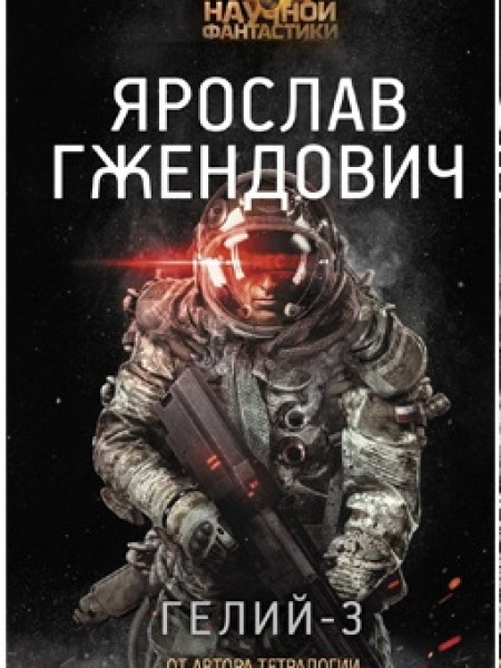 Гелий - 3