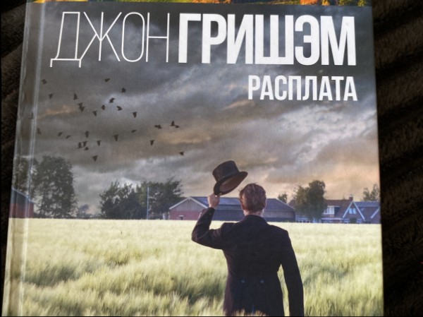 Расплата