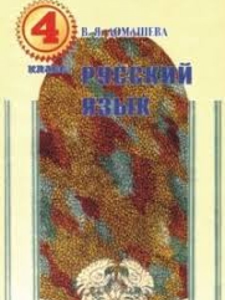 Русский язык. 4 класс