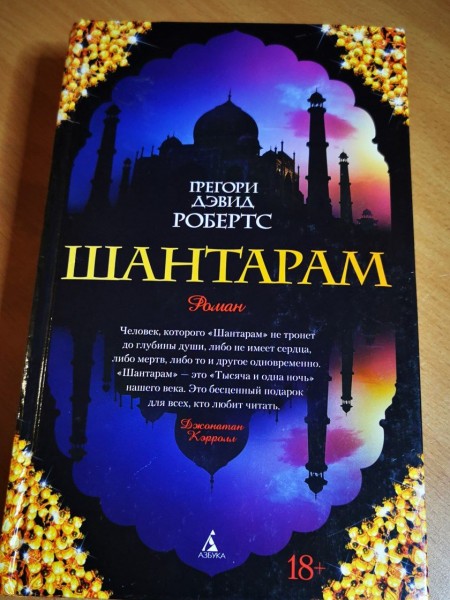 Шантарам
