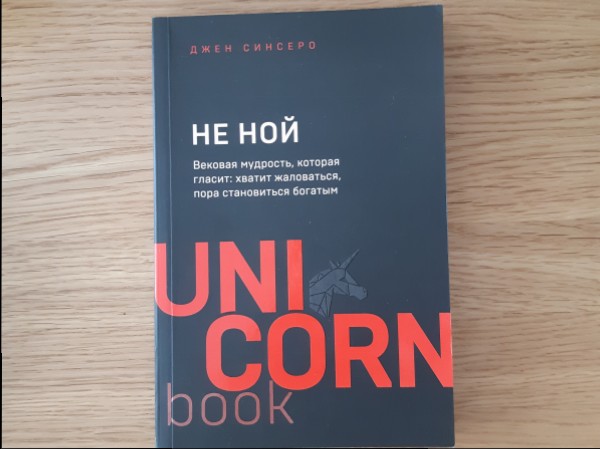 Не ной
