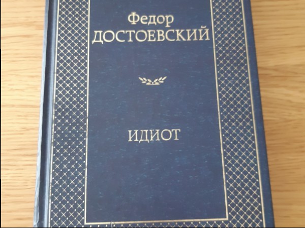 Идиот