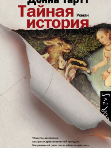 Тайная история (bezmaksas piegāde uz pakomātu)